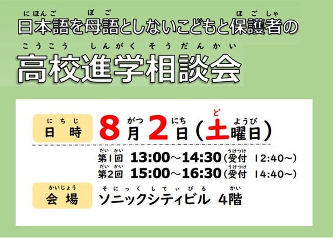 【埼玉県】「日本語を母語としないこどもと保護者の高校進学相談会 2025」の参加者を募集します