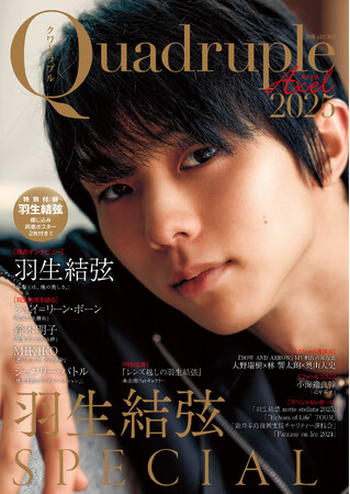 【1冊丸ごと 羽生結弦さん大特集！】『Quadruple Axel 2025 羽生結弦 SPECIAL』 （6月30日発売） 独占インタビュー＆撮り下ろしグラビアを掲載。綴じ込みポスター2枚付き！