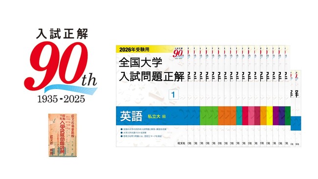 刊行90年のロングセラー！「2026年受験用 全国大学入試問題正解」シリーズ、6月30日（月）に刊行！