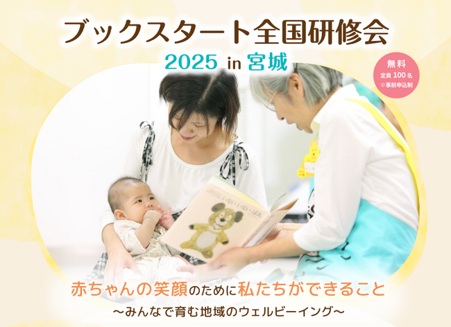 ブックスタート全国研修会 2025 in 宮城 開催決定！