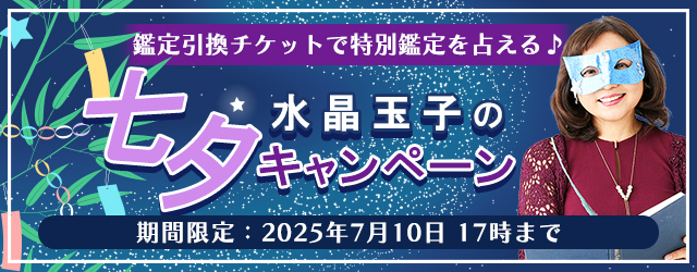 2025年下半期の運勢｜水晶玉子が占う、あなたの総合運と開運。公式占いサイト「エレメンタル占星術」にて、あなたの運気をアップさせる『水晶玉子の七夕キャンペーン』を実施中！