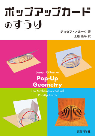 「ポップアップ」のアルゴリズムを楽しく学べる！ 『ポップアップカードのすうり』発行