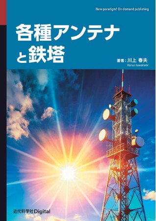 日本全国のアンテナと鉄塔をわかりやすく解説『各種アンテナと鉄塔』発行