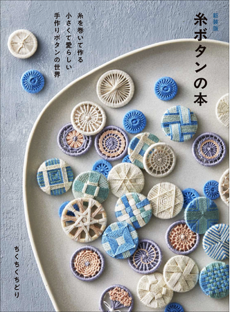 【糸を巻くという手軽さがハマる一冊】品切れが続いていた人気書籍が新装版となって登場！　『新装版 糸ボタンの本』7月発売
