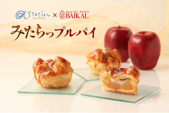 【京都・バイカル】みたらしだんごとアップルパイ！？甘じょっぱさがクセになる、新感覚アップルパイをコラボ企画で開発。