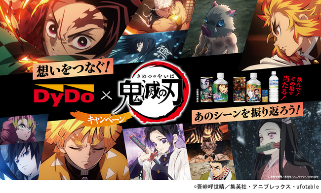 本日発売！ 「鬼滅の刃」×「ダイドードリンコ」 「アイスラテ」、「みかん水」 全32種類 キャンペーン、広告展開スタート！