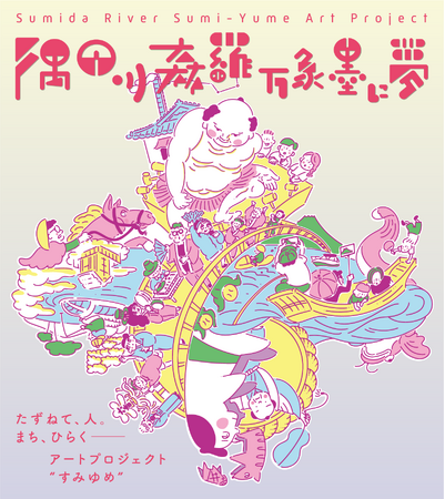 「隅田川 森羅万象 墨に夢」2025 秋の企画ラインナップご案内