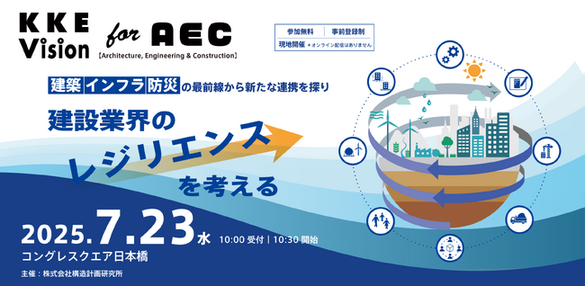 7月23日、「KKE Vision for AEC ～建設業界のレジリエンスを考える～」を開催