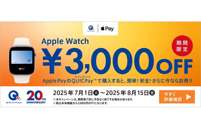QUICPayでApple Watchを購入すると3,000円OFFキャンペーン実施