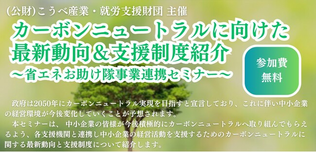 ～省エネお助け隊連携セミナー～「カーボンニュートラルに向けた最新動向＆支援制度紹介」参加者募集開始