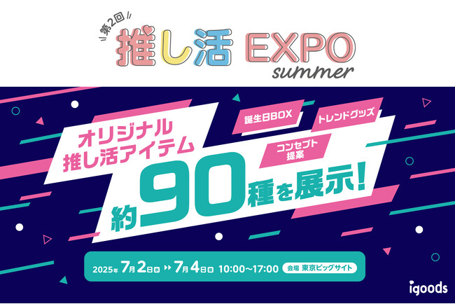 約90種のオリジナル推し活グッズを展示！「第2回推し活グッズEXPO 夏」に出展