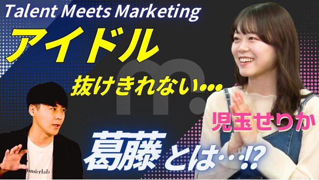 【動画公開】児玉せりか氏、Wonderlaboが運営するYouTubeチャンネル「MarShall」に登場！