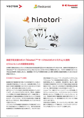 ベクター・ジャパン導入事例：国産手術支援ロボット「hinotori (TM) サージカルロボットシステム」に適用 - ビジョンユニットの開発を効率化