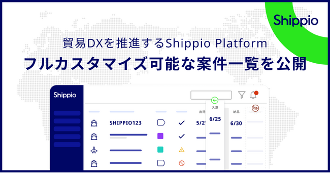 貿易DXを推進するShippio Platform、フルカスタマイズ可能な案件一覧を公開