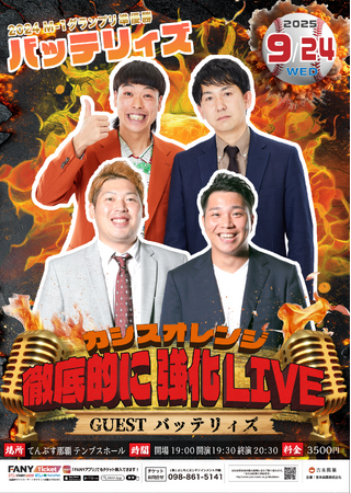 沖縄県住みます芸人カシスオレンジ企画ライブ開催決定!!『徹底的に強化LIVE』初回ゲストは同期バッテリィズ!!　7月1日（火）11:00より先行受付開始