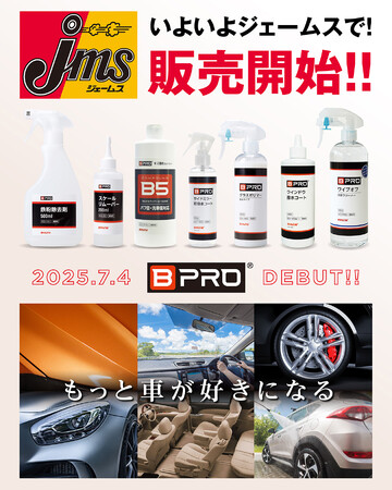 BPRO製品が全国のカー用品店「ジェームス」で2025年7月4日より店頭販売開始