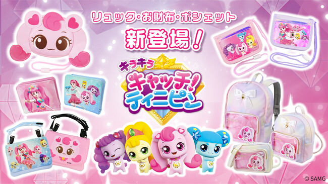 【日本初！※】株式会社松村商店、韓国で話題のアニメ「キラキラ キャッチ！ティニピン」アパレル雑貨を2025年6月30日よりECサイトにて予約開始！