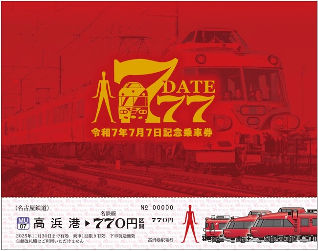令和7年7月7日に合わせて、　「『7・7・7』記念乗車券」を発売します