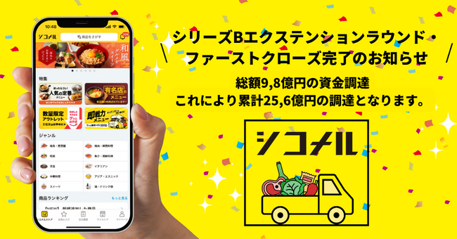 シリーズBエクステンションラウンド・ファーストクローズ完了のお知らせ