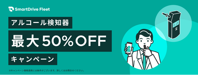 「[期間限定] アルコール検知器最大50%オフキャンペーン」のご案内