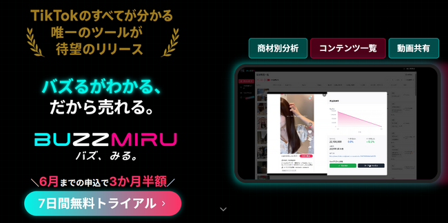 「バズるが分かる」TikTokリサーチツール『BUZZMIRU』を正式リリース