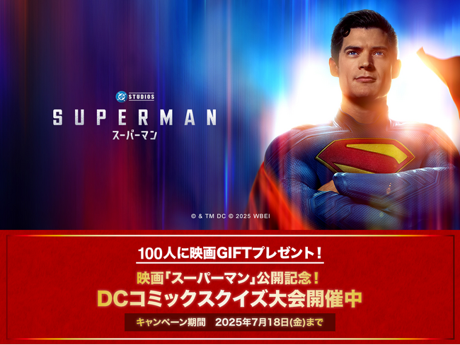 この夏はスーパーマン！映画「スーパーマン」公開記念　DCファン必見！ポイ活クイズアプリ『QAQA』で“DCコミックスクイズ大会”を開催