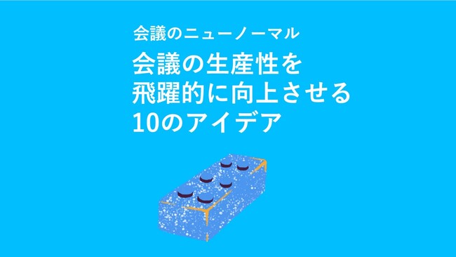 【ホワイトペーパーDL】会議のニューノーマル ～会議の生産性を飛躍的に向上させる10のアイデア～