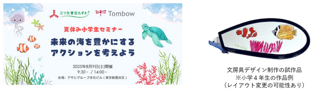「三ツ矢青空たすき」×トンボ鉛筆　夏休み小学生セミナー