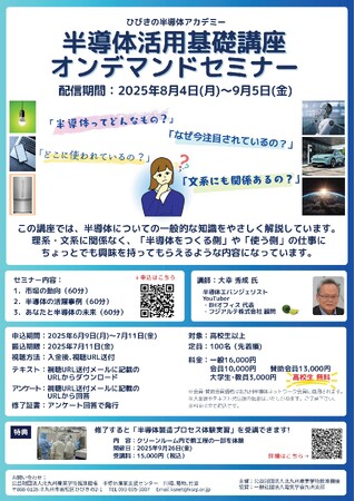 半導体活用基礎講座オンデマンドセミナー 受講生募集のお知らせ