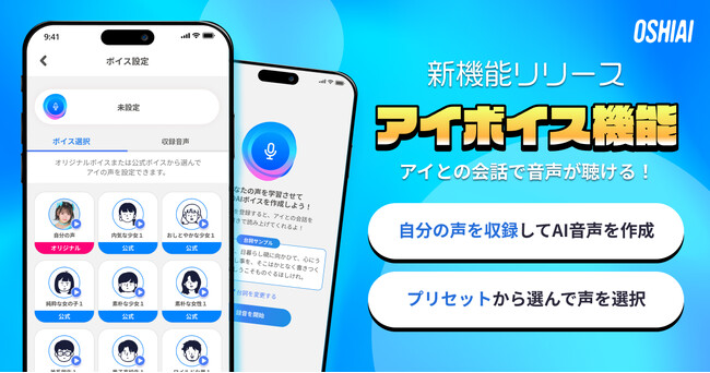 もっと近くに。“声”でつながる「OSHIAI」の「アイボイス機能」登場！
