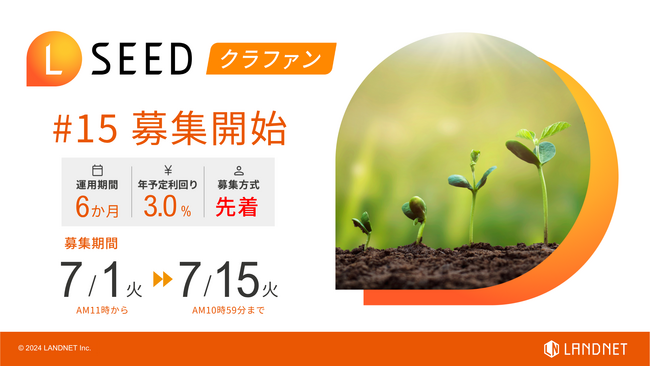 「不動産クラウドファンディングLSEED＃15」7月1日（火）より募集開始！