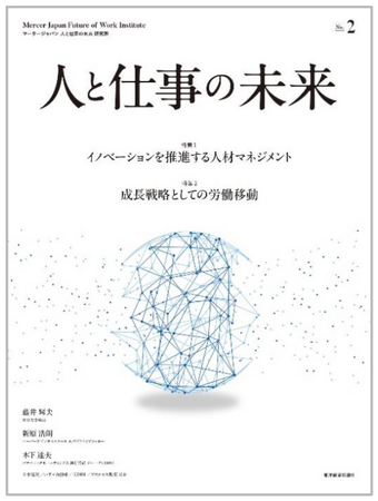 マーサージャパン 人と仕事の未来 研究所、『人と仕事の未来 No.2』を発刊