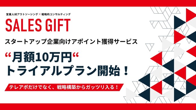 【株式会社セールスギフト】スタートアップ企業向けアポイント獲得サービス｜