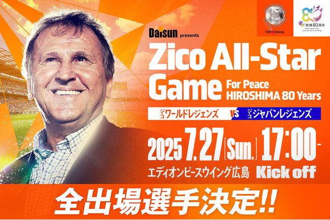 【全出場選手が決定！】『Daisun presents Zico All-Star Game For Peace HIROSHIMA 80 years』