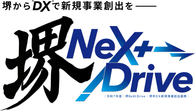 「堺 NeXt Drive」キックオフイベントを開催します