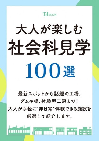 【名物編集者が解説!】大好評の『大人が楽しむ社会科見学100選』今年も7/3発売!