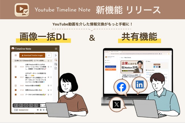 【Youtube Timeline Note】動画視聴後の情報共有がさらに便利になる２つの新機能をリリース！