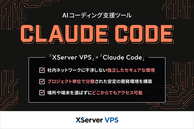 多様なAI開発ニーズに対応する『XServer VPS』、AIコーディング支援ツール「Claude Code」アプリイメージの提供を開始