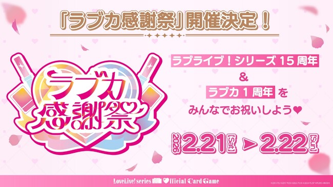 「ラブライブ!シリーズ オフィシャルカードゲーム」大型イベント「ラブカ感謝祭」開催決定!