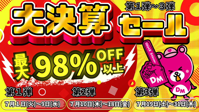 最大98%OFF！1年で最もお得なセールが今年も開催決定！「Dream market決算セール」週ごとの目玉商品や公式Instagramフォローでの無料プレゼントにも注目