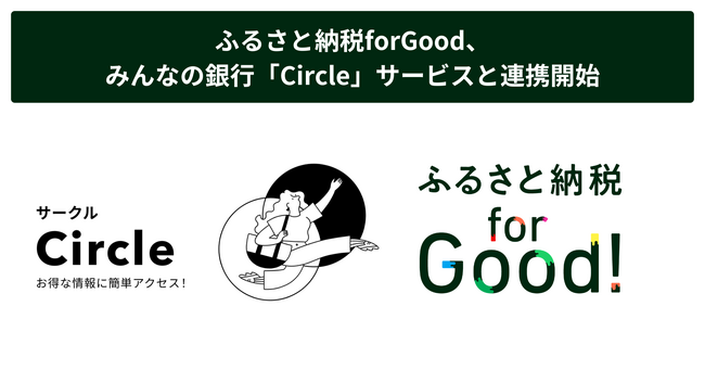 ふるさと納税forGood、みんなの銀行「Circle」サービスと連携開始