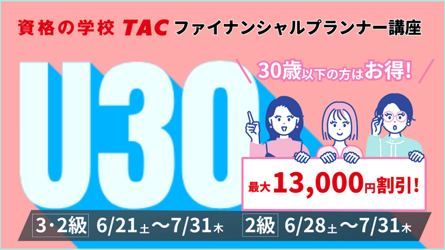 【30歳以下限定】FP3・2級Web通信講座が大幅割引「U30割引キャンペーン」実施中！