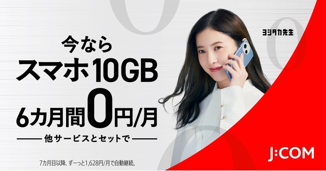 「J:COMモバイル セット割」 7月1日（火）から提供開始 他サービスとセットで、スマホ10GB 6カ月間 月額基本料金0円 ～60歳以上かけ放題（60分/回）最大3カ月間無料キャンペーンも～