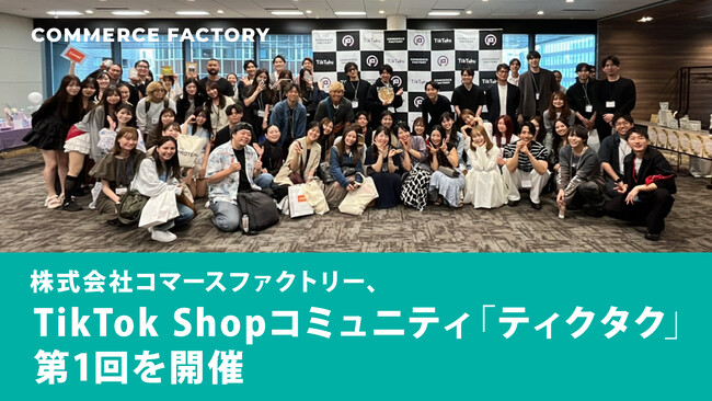 株式会社コマースファクトリー、TikTok Shopコミュニティ「ティクタク」第1回を開催