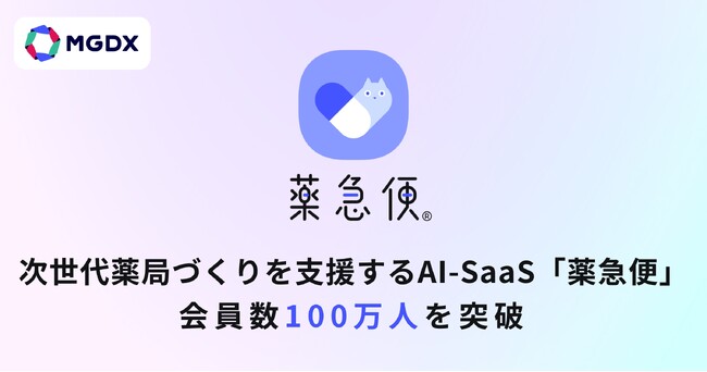 次世代薬局づくりを支援するAI-SaaS「薬急便」、会員数100万人を突破