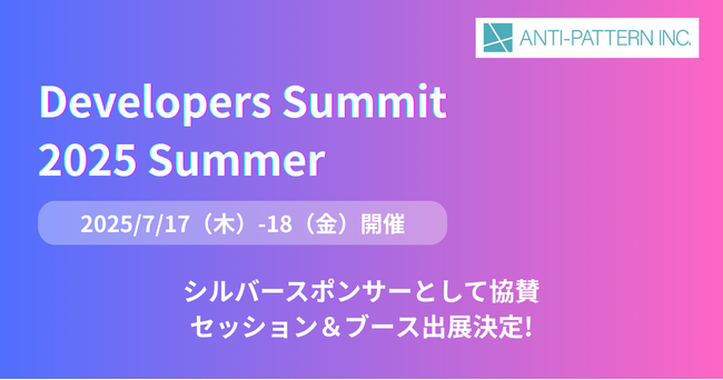 【イベント出展のお知らせ】7月17-18日開催 Developers Summit 2025 Summer にシルバースポンサーとして協賛、SaaSus Platformのブース出展＆セッションに登壇