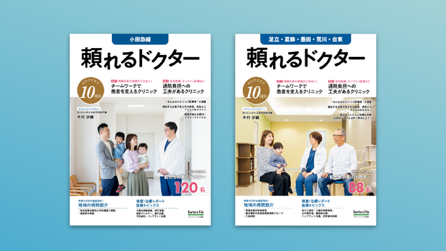 祝10周年！ 『頼れるドクター小田急線版』『頼れるドクター足立・葛飾・墨田・荒川・台東版』が6月30日発売