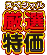 家計応援！一部商品をお値下げいたします！