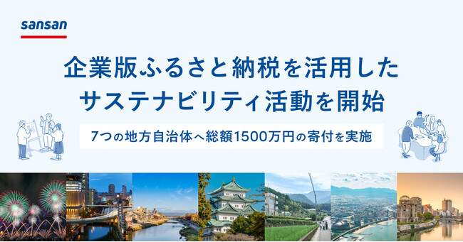Sansan、企業版ふるさと納税を活用したサステナビリティ活動を開始