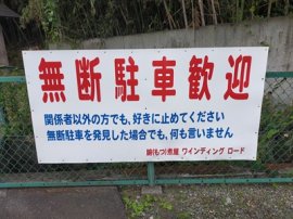 看板「無断駐車歓迎」